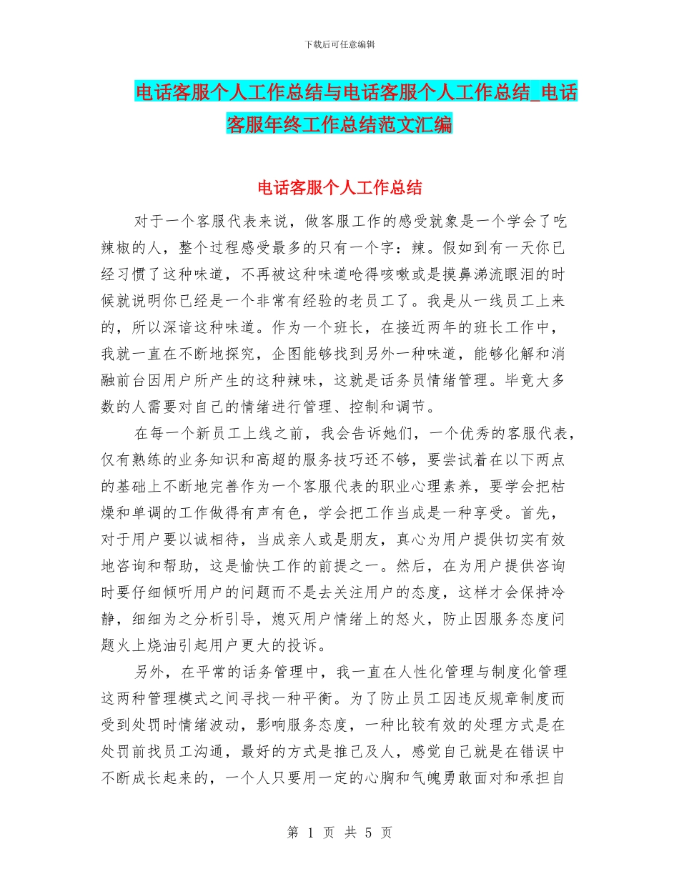 电话客服个人工作总结与电话客服个人工作总结_第1页