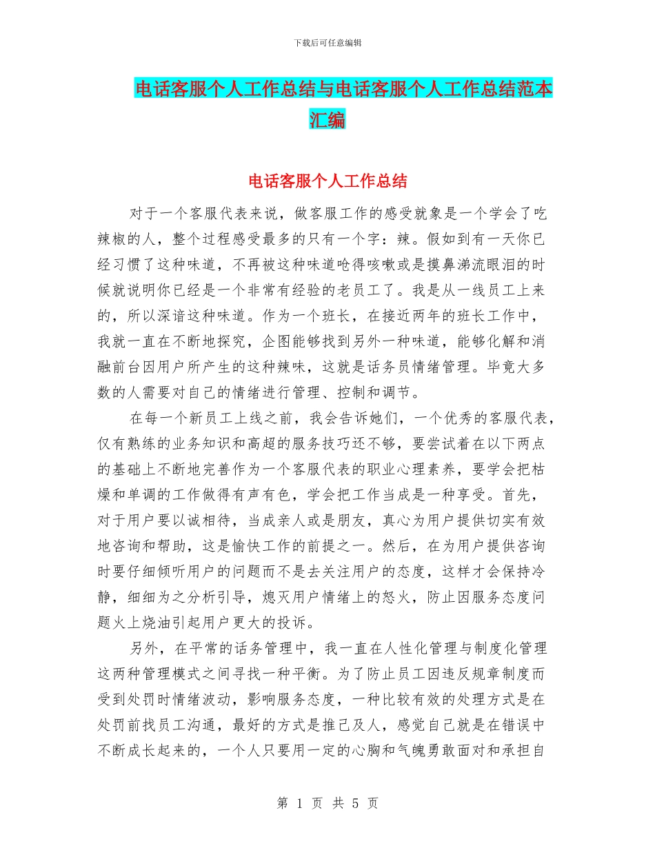 电话客服个人工作总结与电话客服个人工作总结范本汇编_第1页