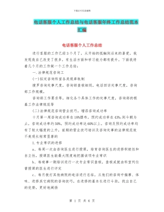 电话客服个人工作总结与电话客服年终工作总结范本汇编