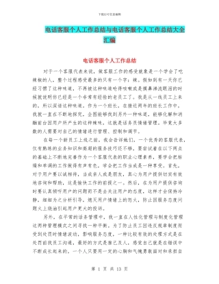 电话客服个人工作总结与电话客服个人工作总结大全汇编