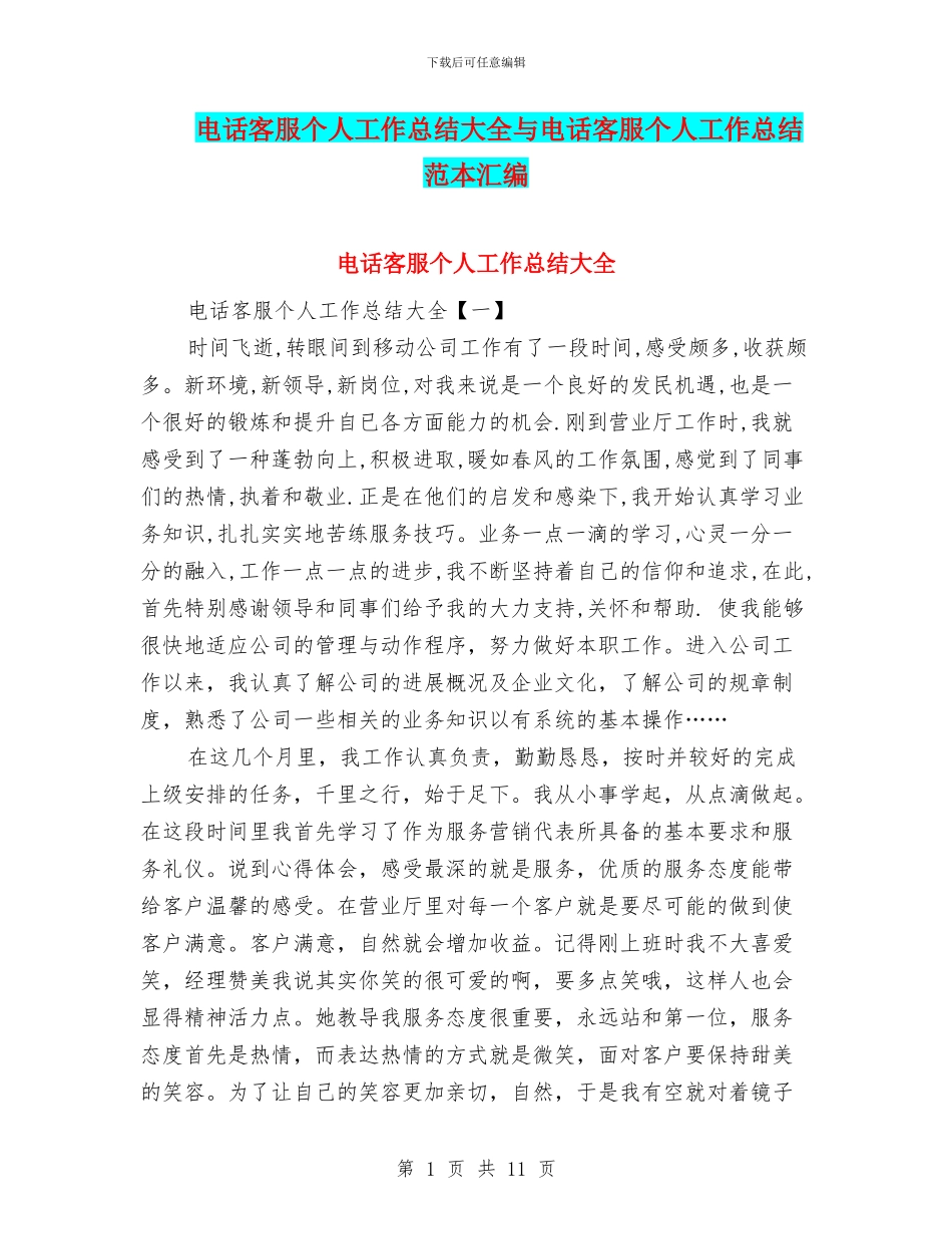 电话客服个人工作总结大全与电话客服个人工作总结范本汇编_第1页