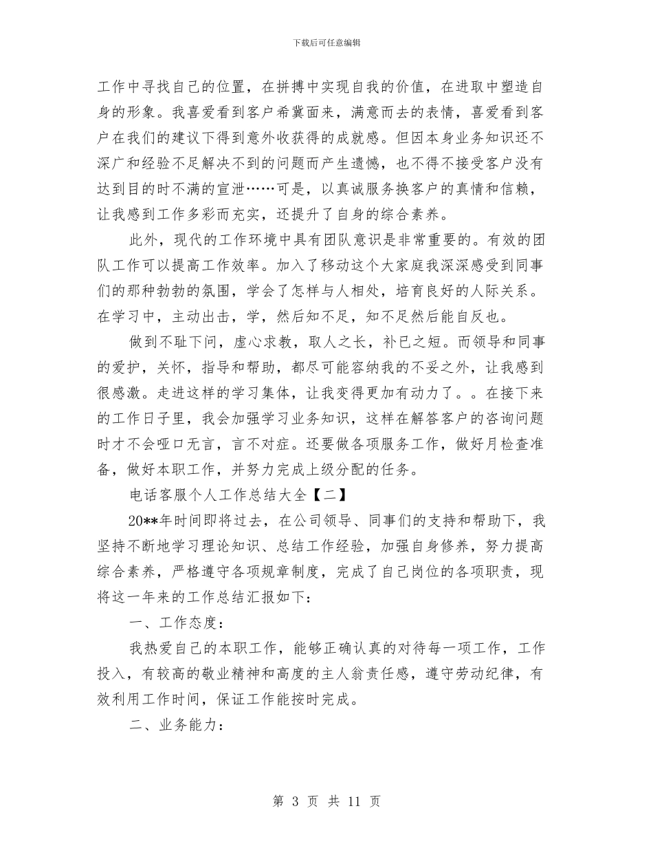 电话客服个人工作总结大全与电话客服个人工作总结范本汇编_第3页