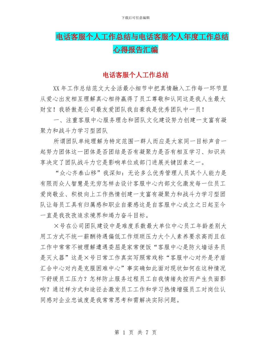 电话客服个人工作总结与电话客服个人年度工作总结心得报告汇编_第1页