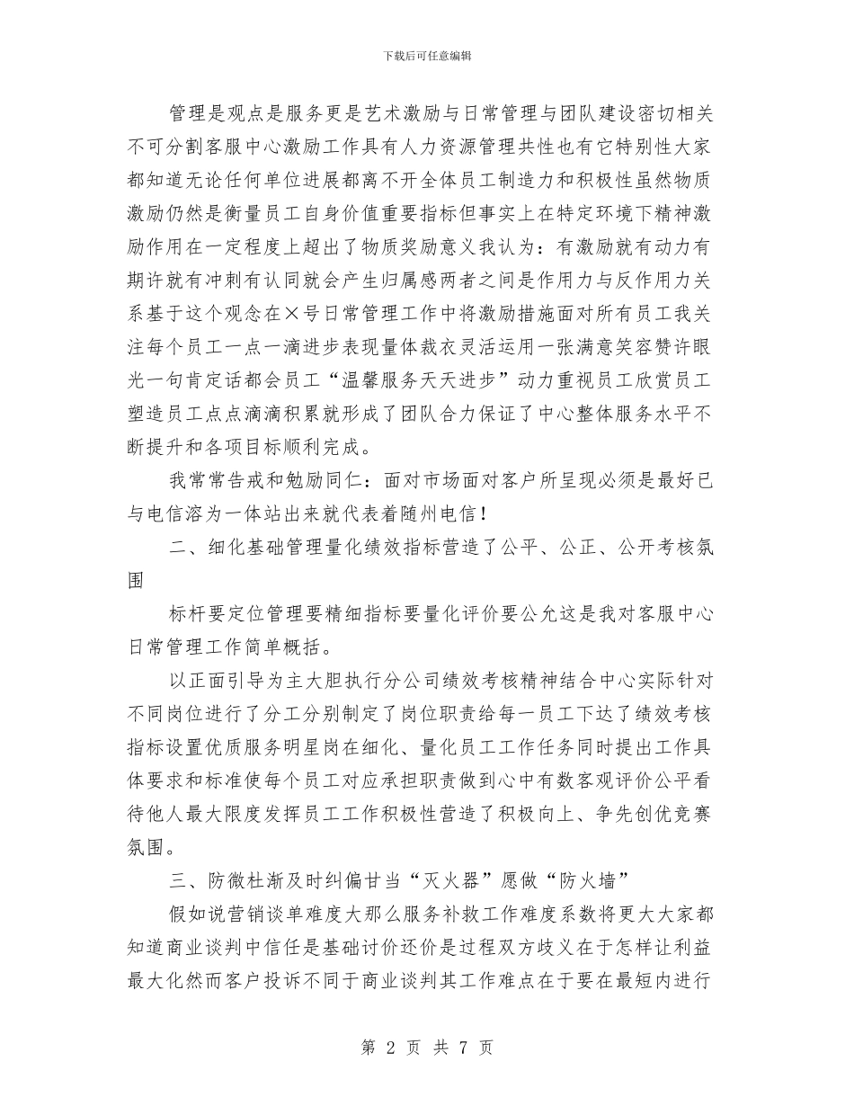 电话客服个人工作总结与电话客服个人年度工作总结心得报告汇编_第2页