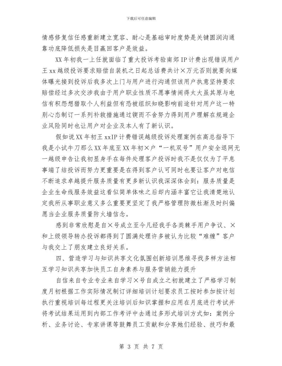 电话客服个人工作总结与电话客服个人年度工作总结心得报告汇编_第3页