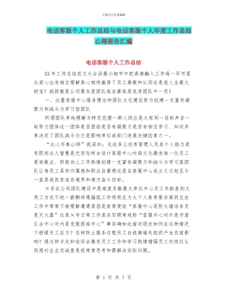 电话客服个人工作总结与电话客服个人年度工作总结心得报告汇编