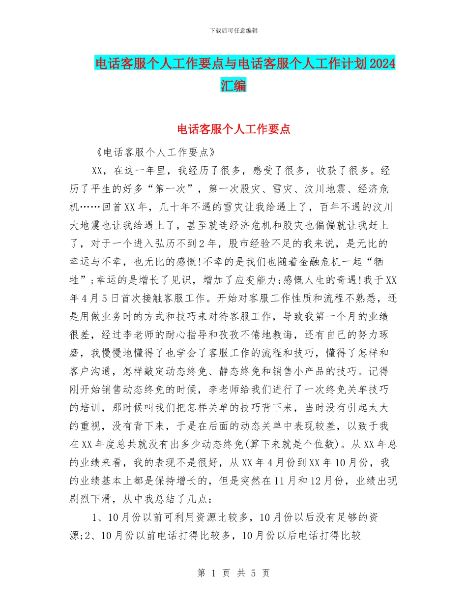 电话客服个人工作要点与电话客服个人工作计划2024汇编_第1页