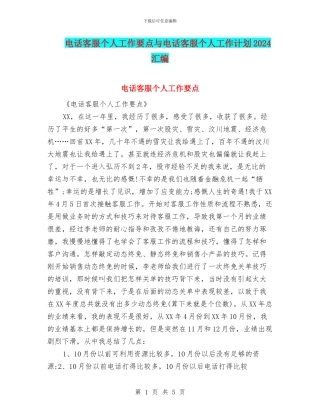 电话客服个人工作要点与电话客服个人工作计划2024汇编