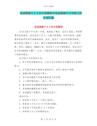 电话客服个人工作计划推荐与电话客服个人年度工作计划汇编
