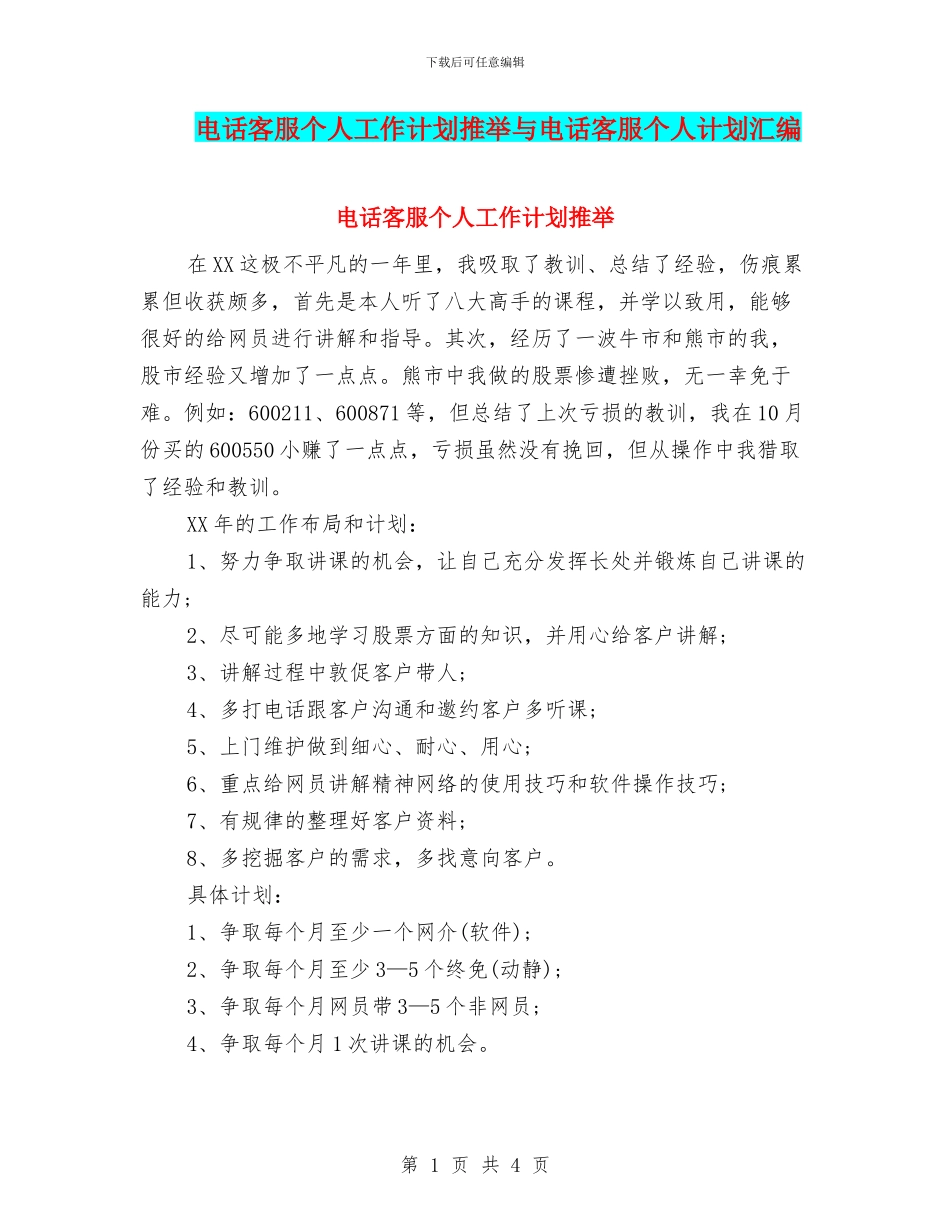 电话客服个人工作计划推荐与电话客服个人计划汇编_第1页