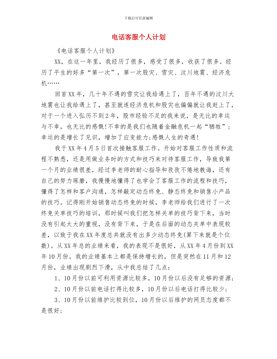 电话客服个人工作计划推荐与电话客服个人计划汇编_第2页