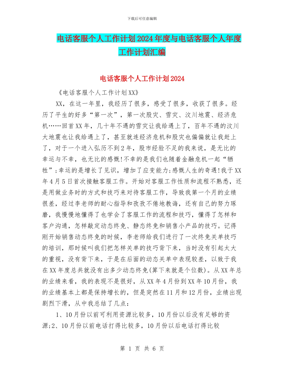 电话客服个人工作计划2024年度与电话客服个人年度工作计划汇编_第1页