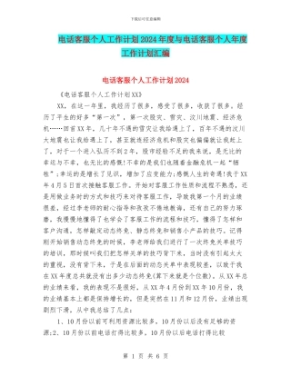 电话客服个人工作计划2024年度与电话客服个人年度工作计划汇编