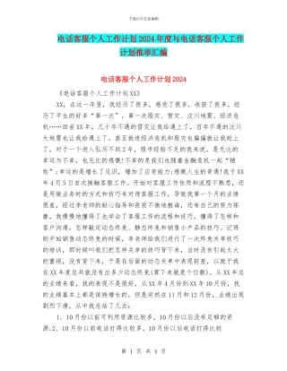 电话客服个人工作计划2024年度与电话客服个人工作计划推荐汇编