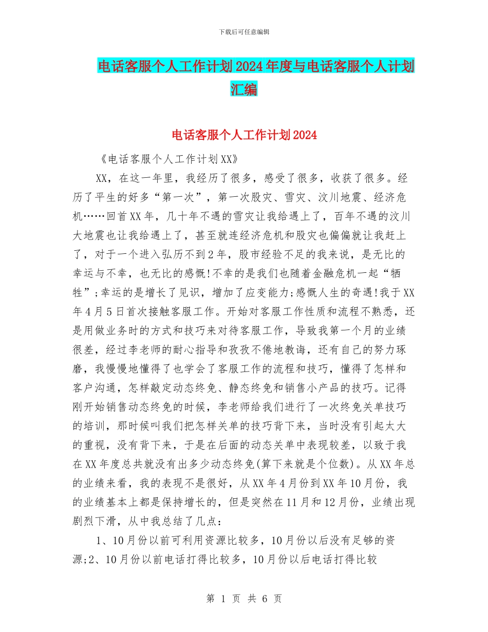 电话客服个人工作计划2024年度与电话客服个人计划汇编_第1页