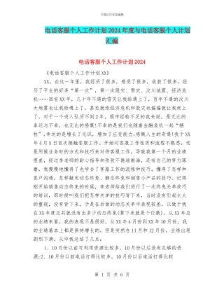 电话客服个人工作计划2024年度与电话客服个人计划汇编