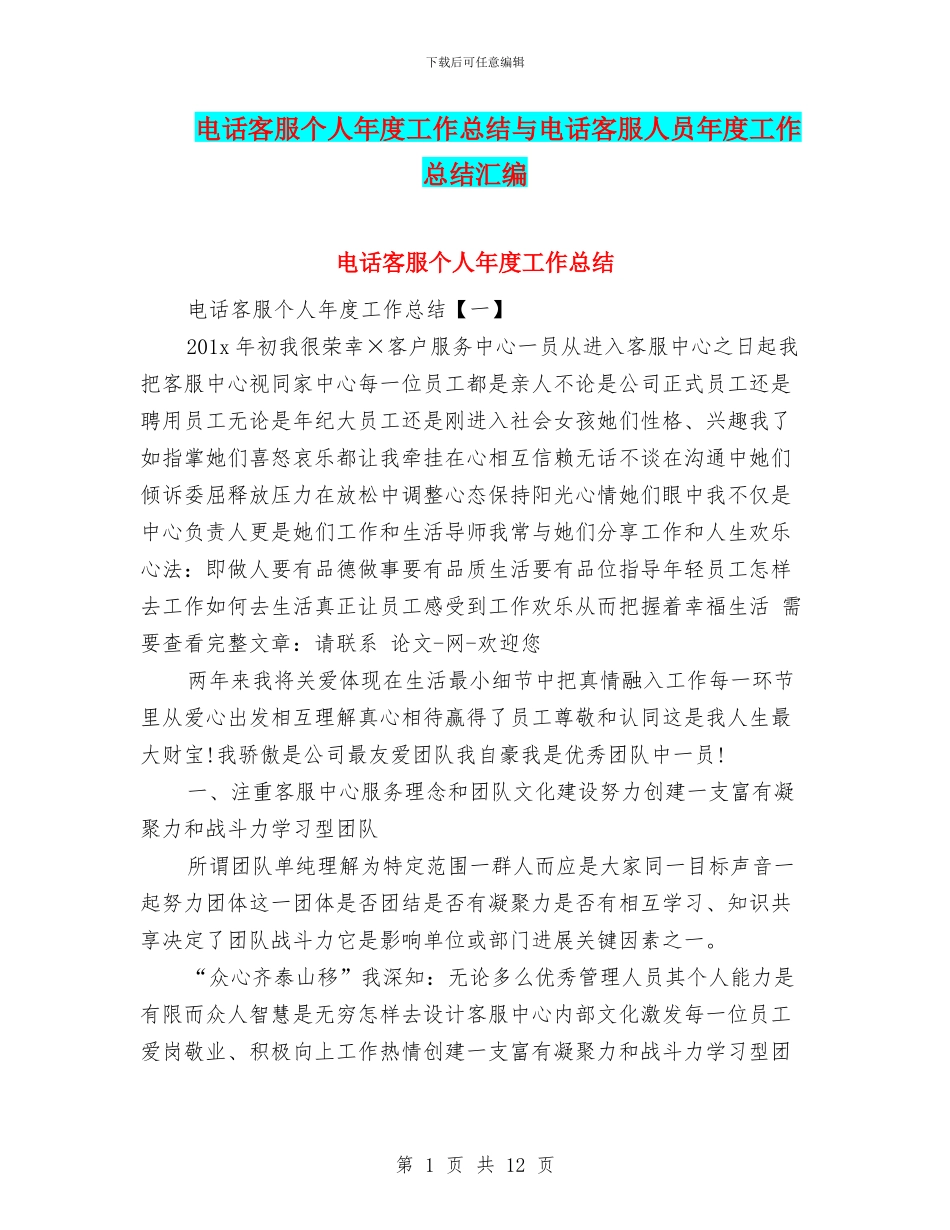 电话客服个人年度工作总结与电话客服人员年度工作总结汇编_第1页