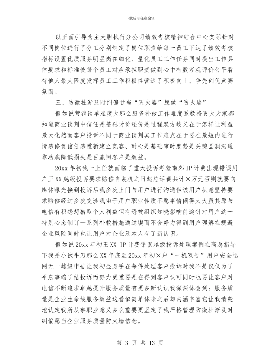 电话客服个人年度工作总结与电话客服员工作总结汇编_第3页