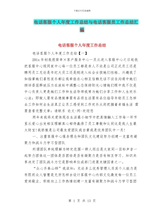 电话客服个人年度工作总结与电话客服员工作总结汇编