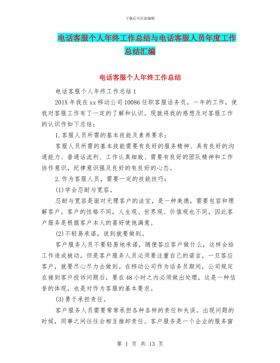 电话客服个人年终工作总结与电话客服人员年度工作总结汇编_第1页