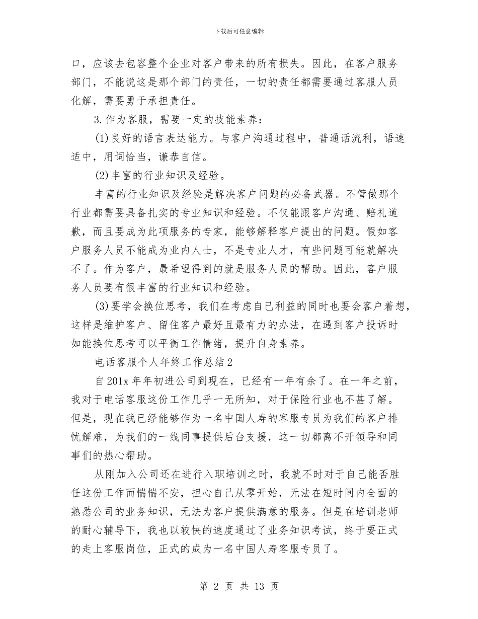 电话客服个人年终工作总结与电话客服人员年度工作总结汇编_第2页