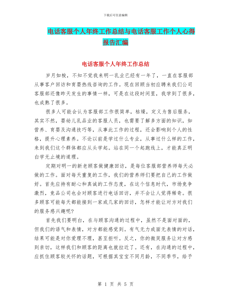 电话客服个人年终工作总结与电话客服工作个人心得报告汇编_第1页