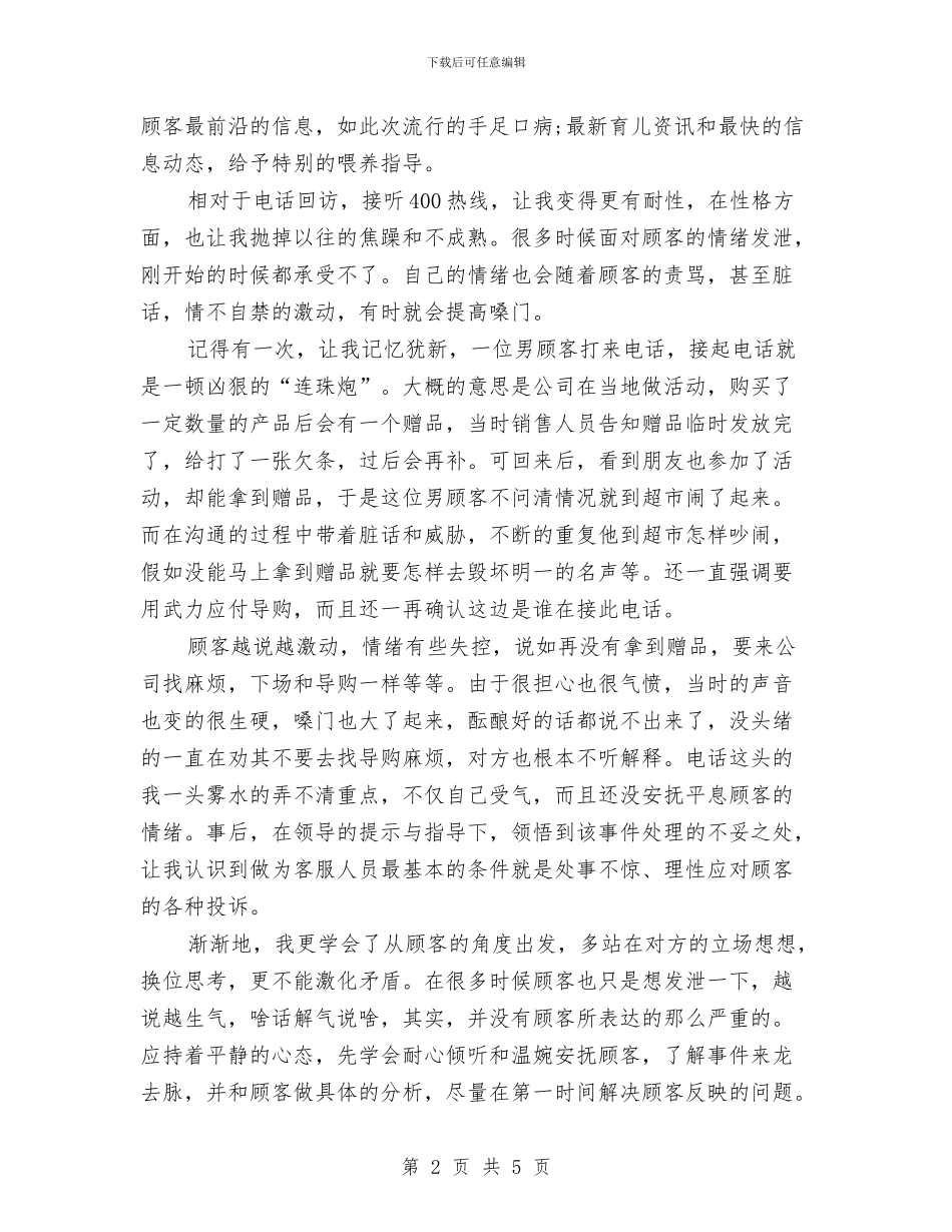 电话客服个人年终工作总结与电话客服工作个人心得报告汇编_第2页
