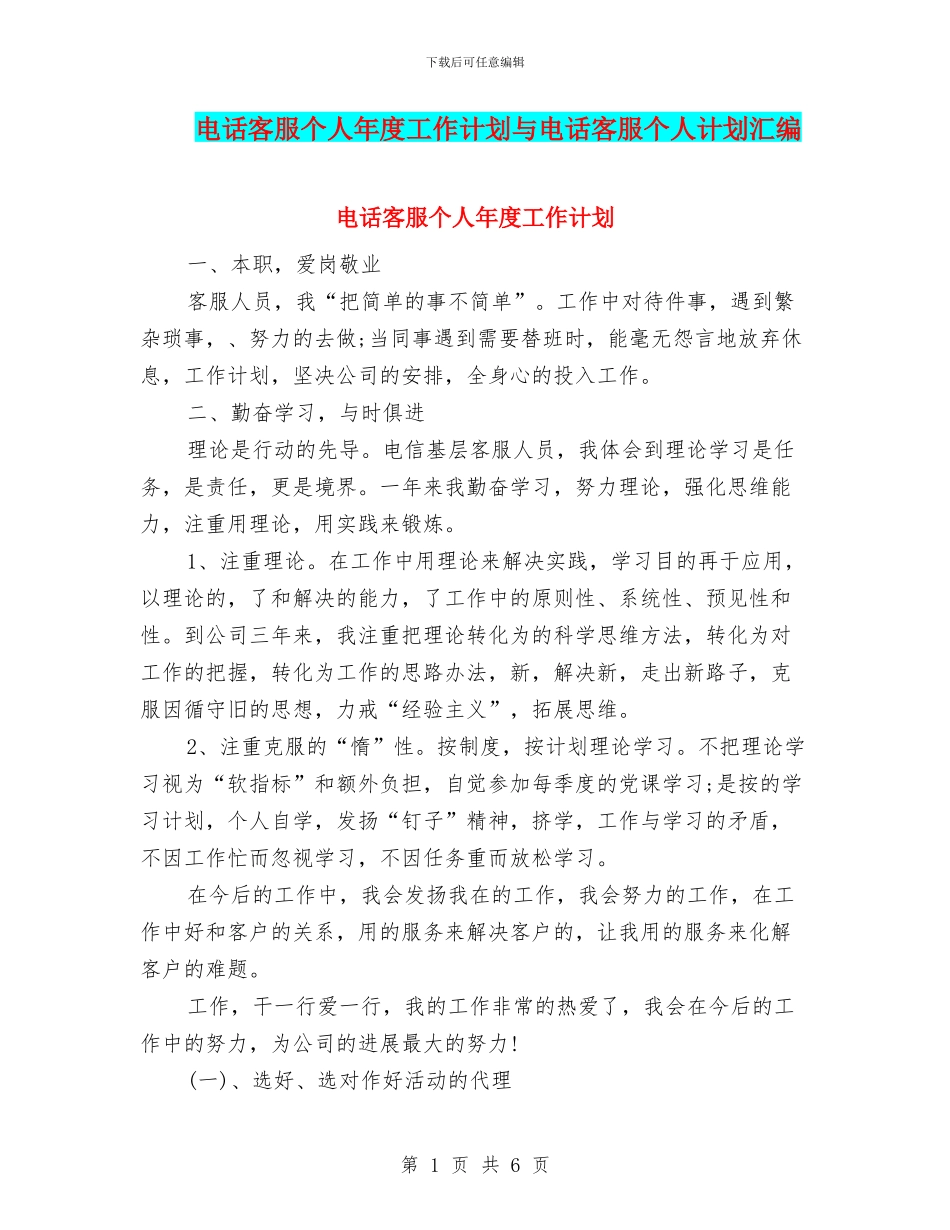 电话客服个人年度工作计划与电话客服个人计划汇编_第1页
