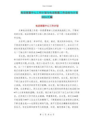 电话客服中心工作计划与电话客服工作总结与计划2024汇编