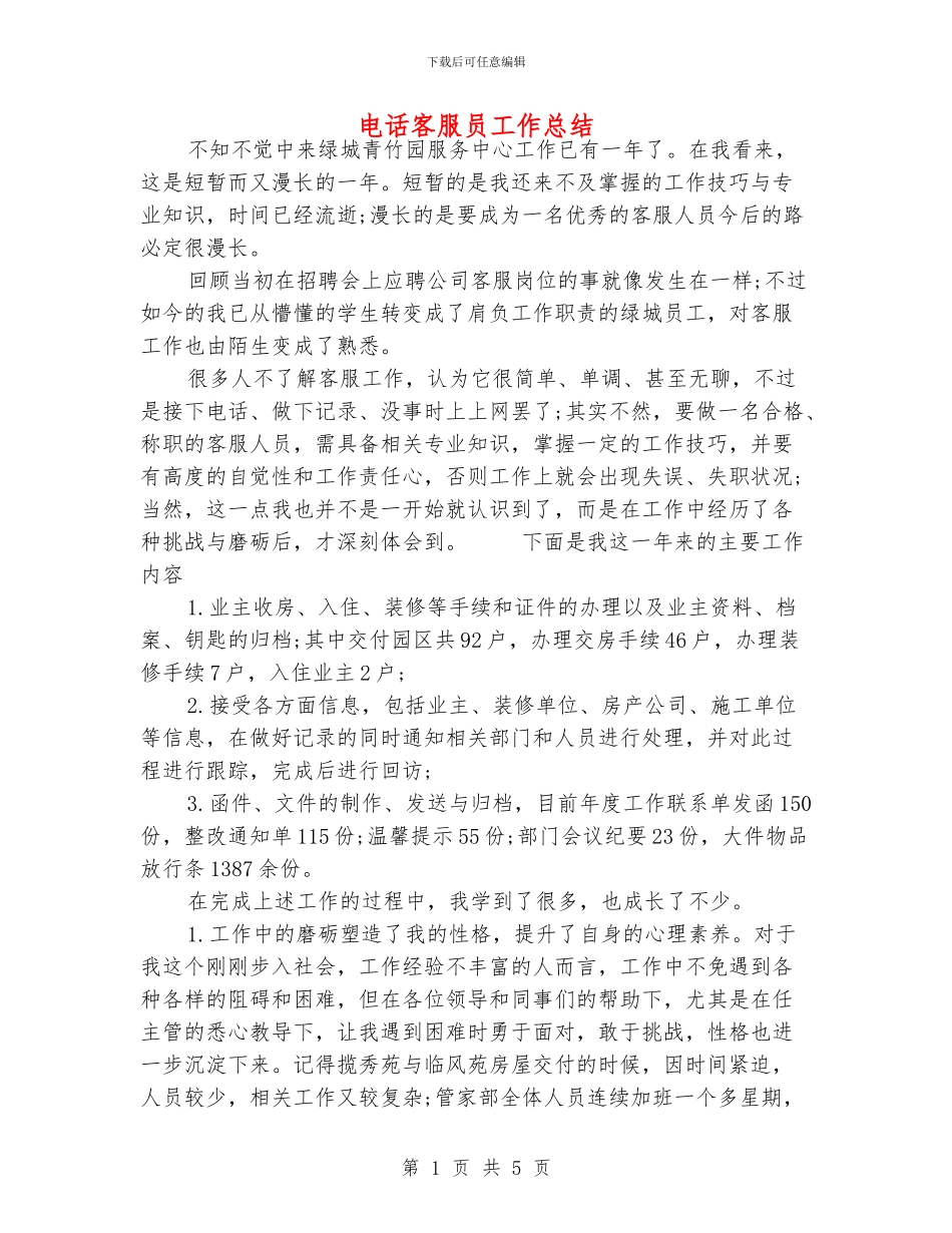 电话客服员工作总结_第1页