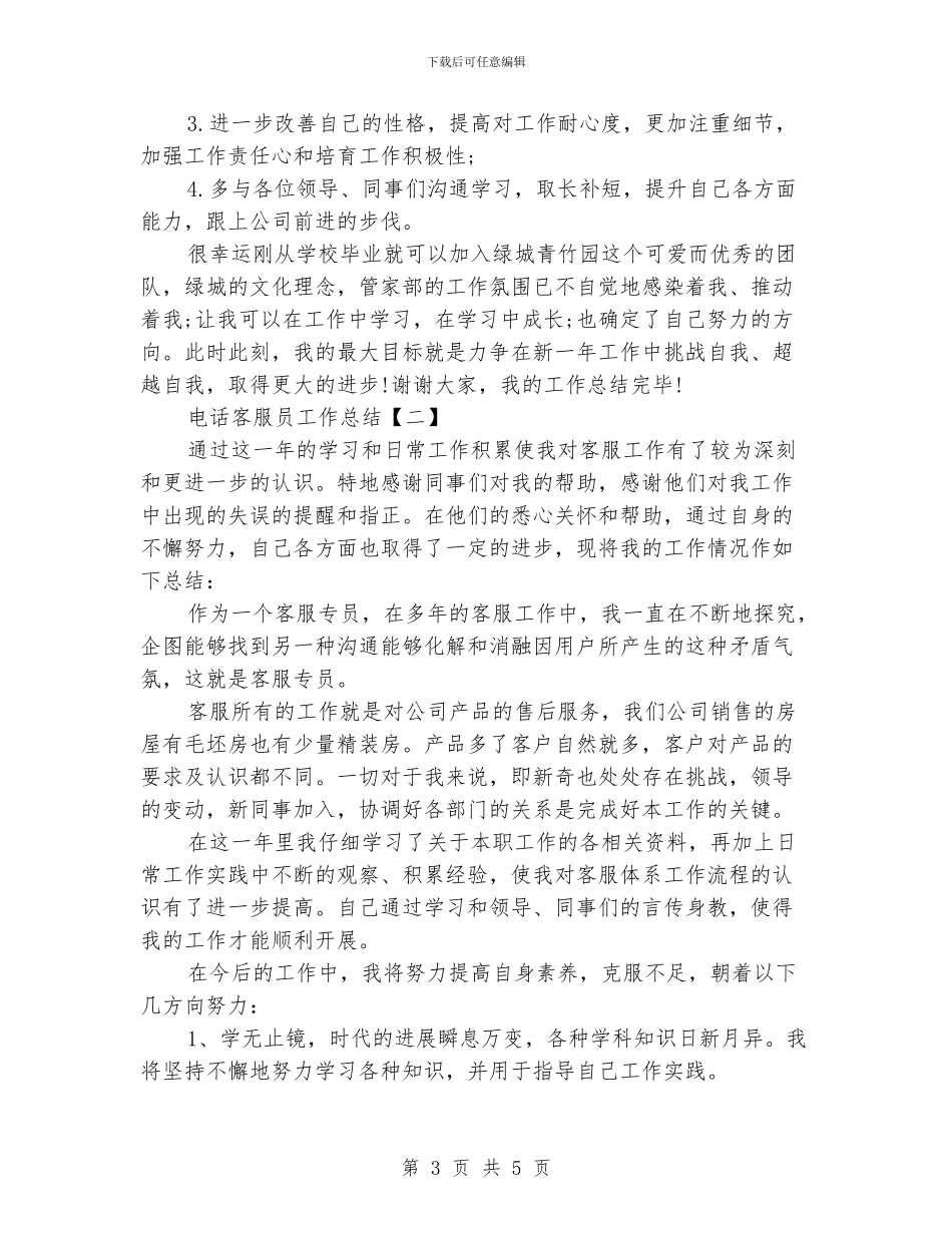 电话客服员工作总结_第3页