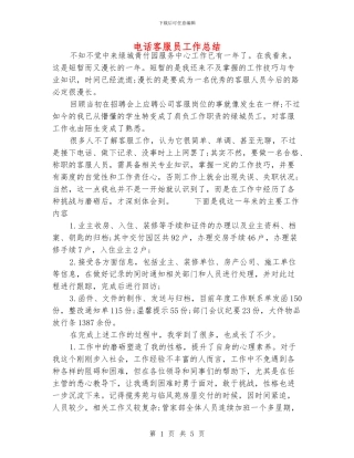 电话客服员工作总结