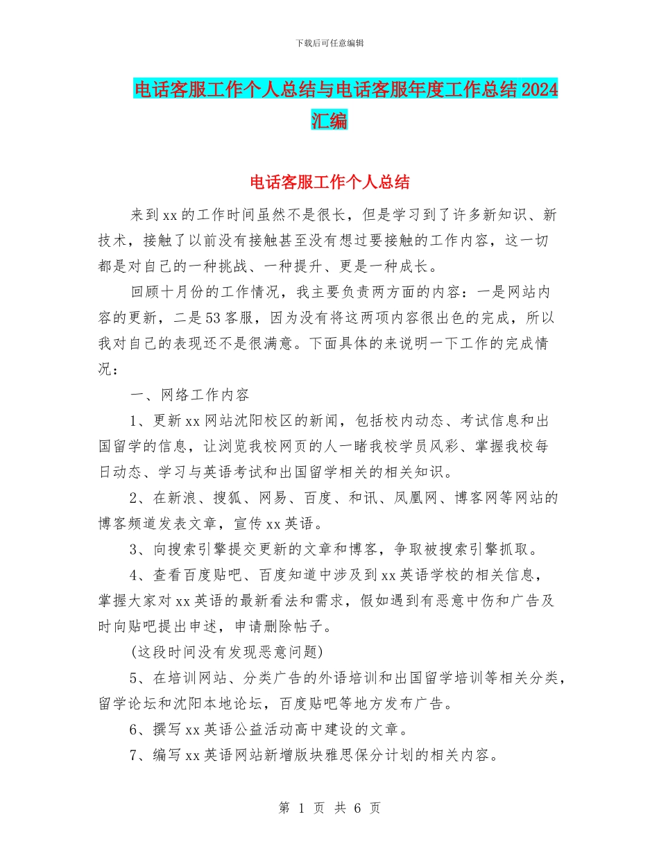 电话客服工作个人总结与电话客服年度工作总结2024汇编_第1页