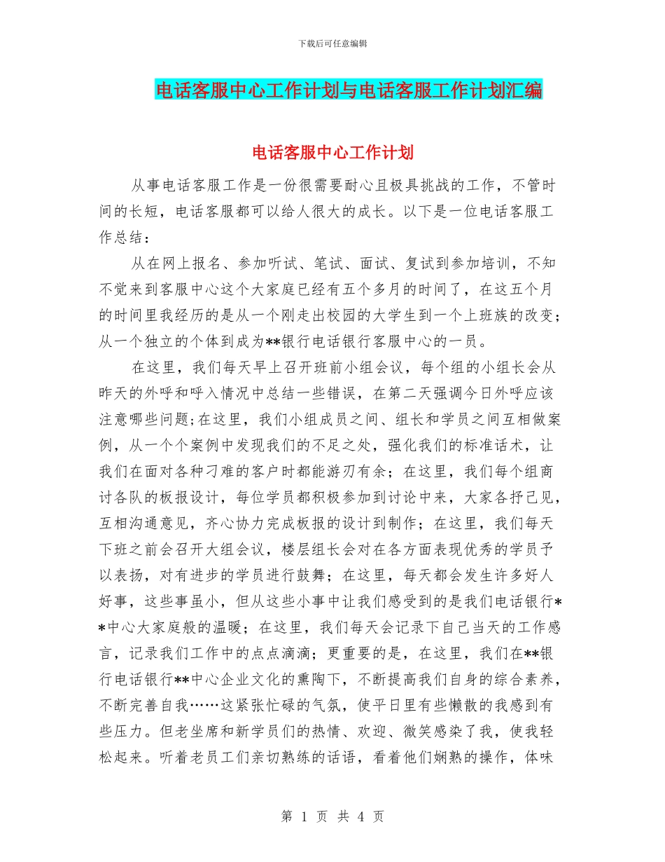 电话客服中心工作计划与电话客服工作计划汇编_第1页