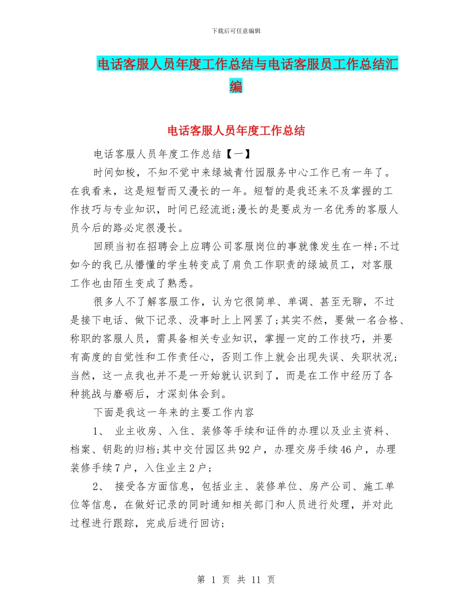 电话客服人员年度工作总结与电话客服员工作总结汇编_第1页