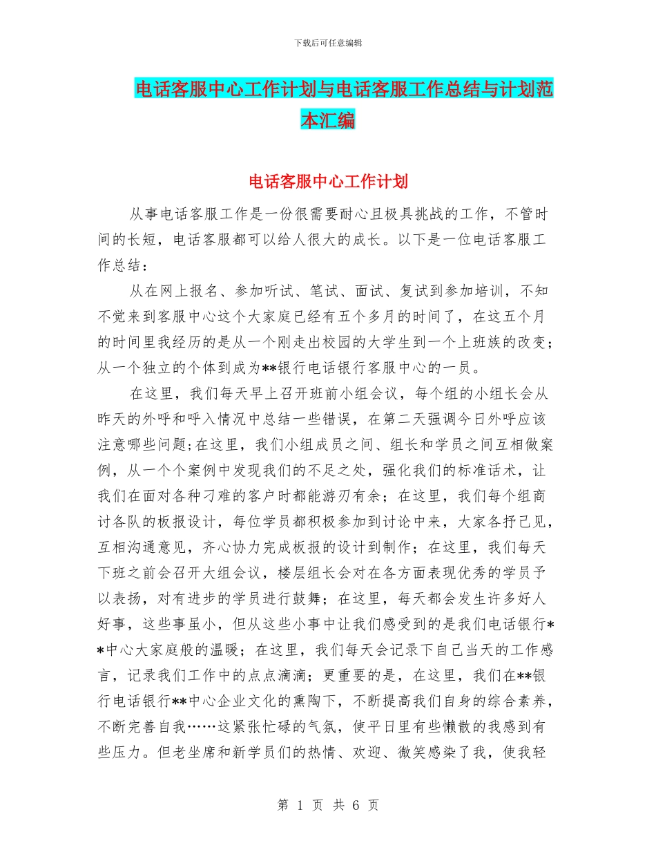 电话客服中心工作计划与电话客服工作总结与计划范本汇编_第1页