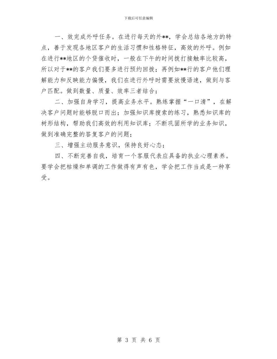 电话客服中心工作计划与电话客服工作总结与计划范本汇编_第3页
