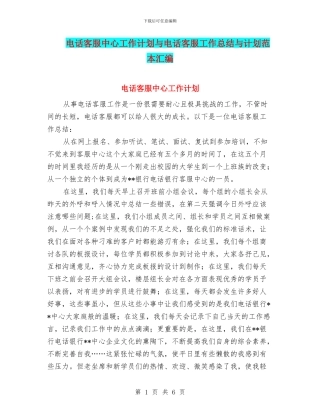 电话客服中心工作计划与电话客服工作总结与计划范本汇编