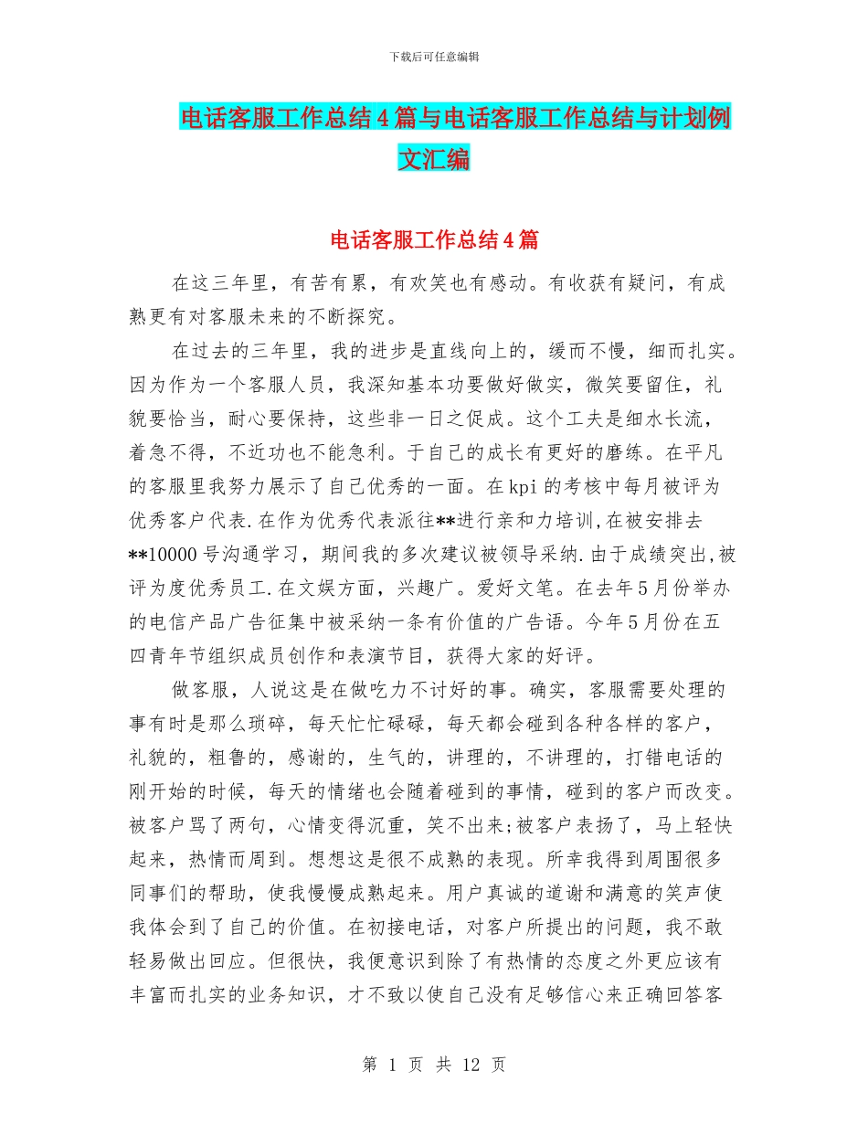电话客服工作总结4篇与电话客服工作总结与计划例文汇编_第1页