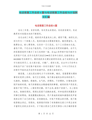 电话客服工作总结4篇与电话客服工作总结与计划例文汇编