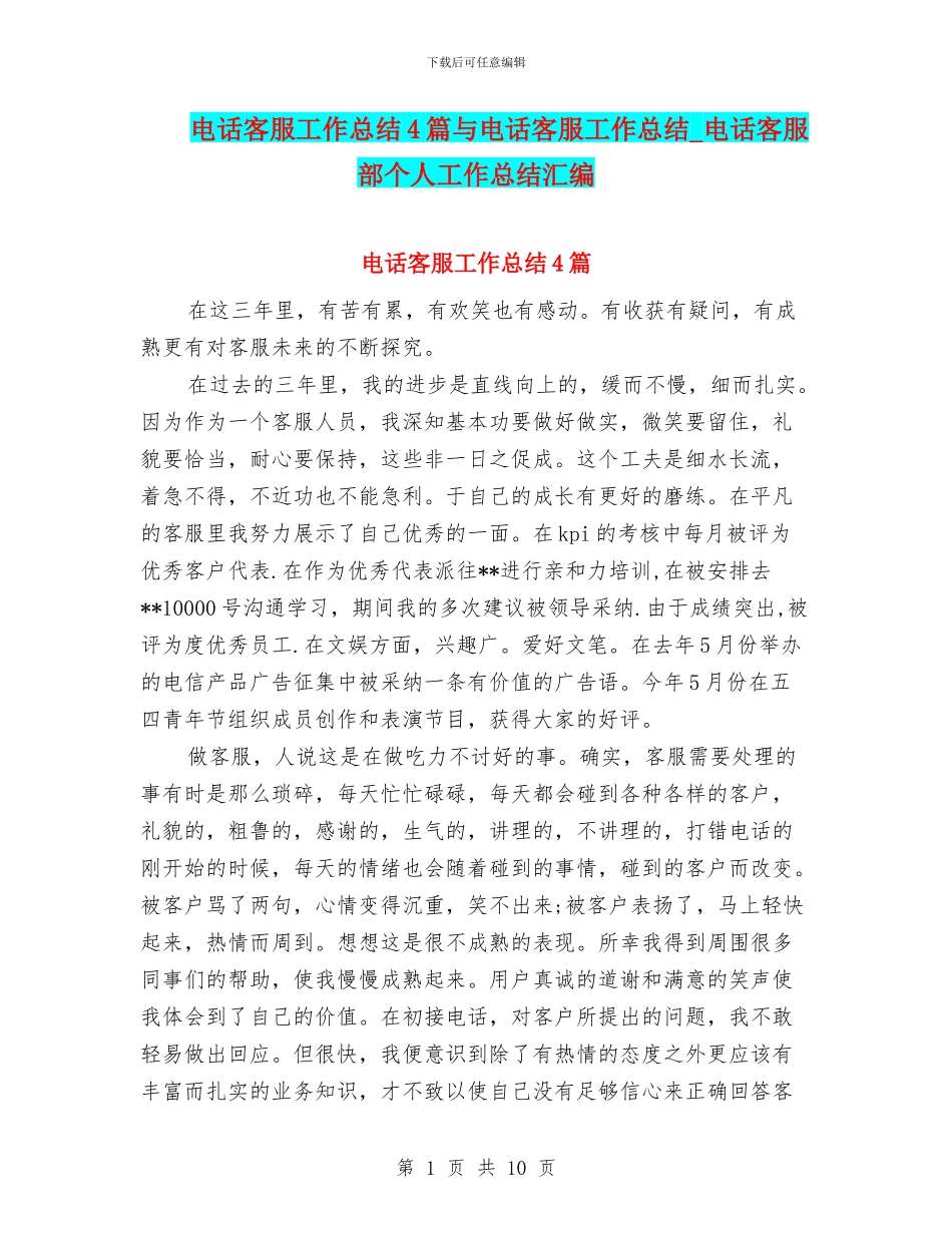 电话客服工作总结4篇与电话客服工作总结_第1页