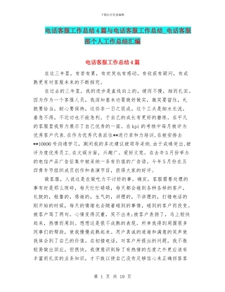 电话客服工作总结4篇与电话客服工作总结