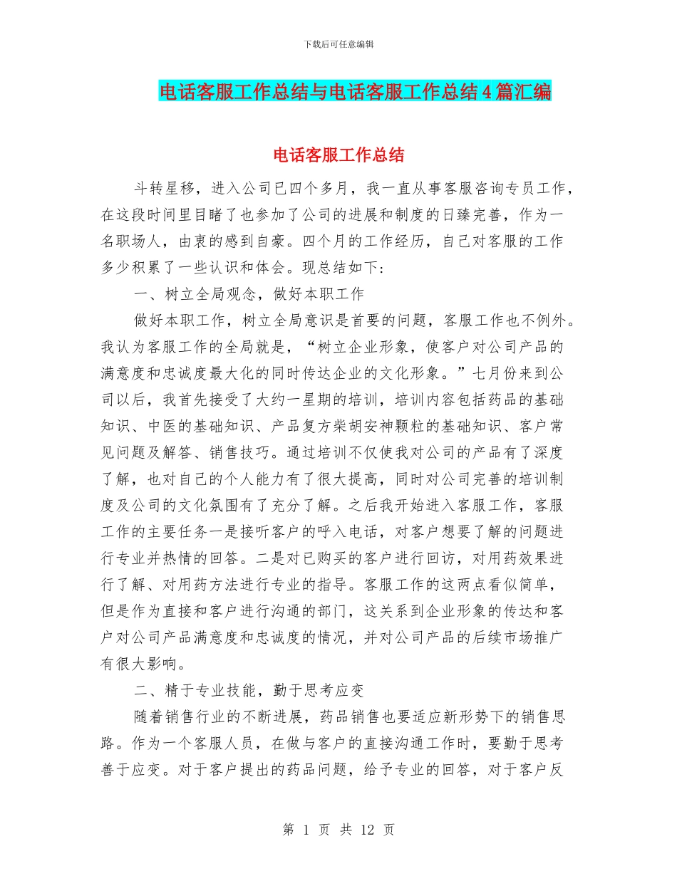 电话客服工作总结与电话客服工作总结4篇汇编_第1页