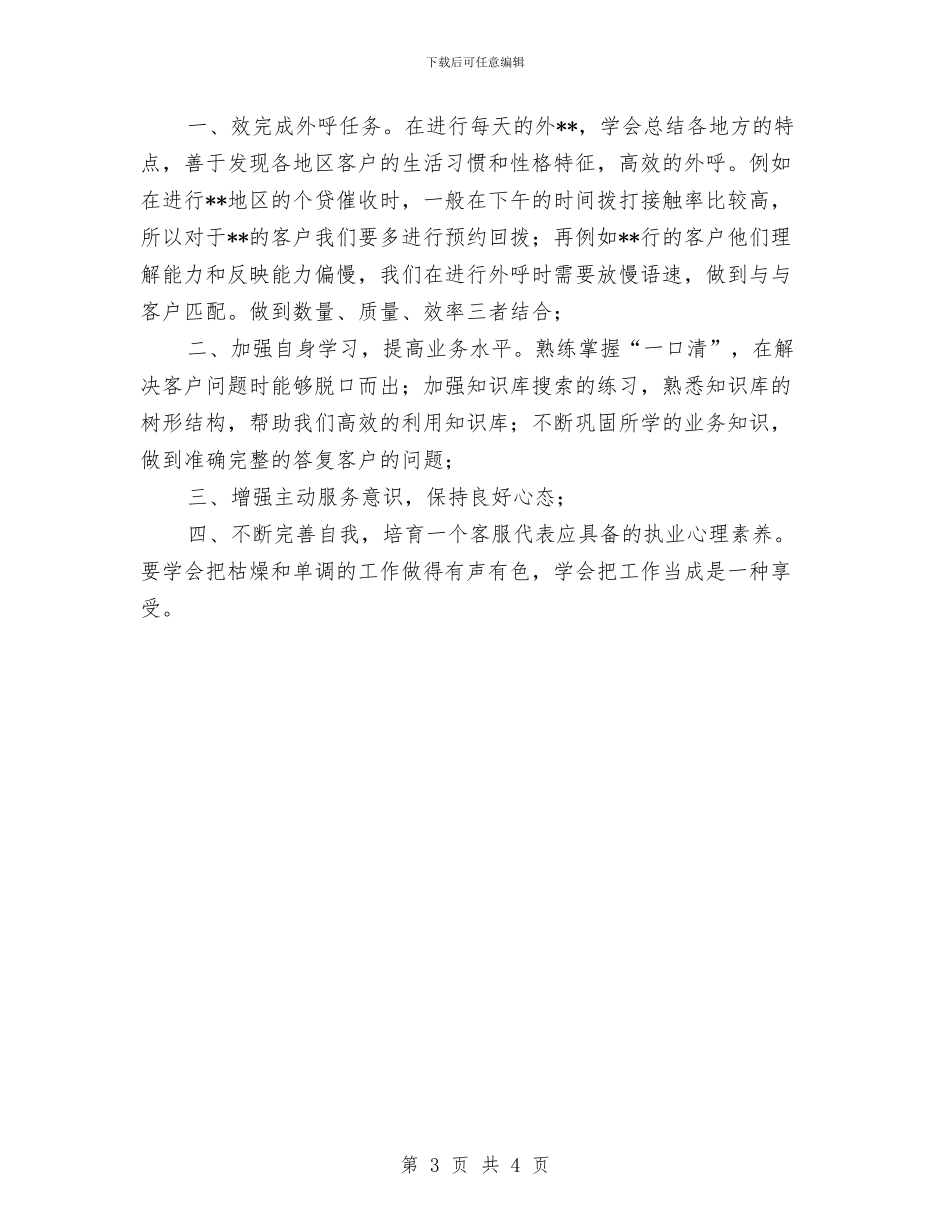 电话客服工作总结与计划范本与电话客服工作计划汇编_第3页