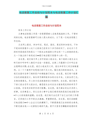 电话客服工作总结与计划范本与电话客服工作计划汇编
