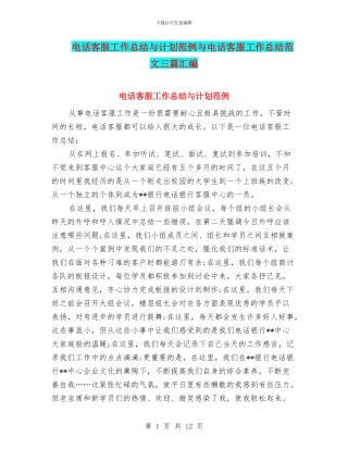 电话客服工作总结与计划范例与电话客服工作总结范文三篇汇编