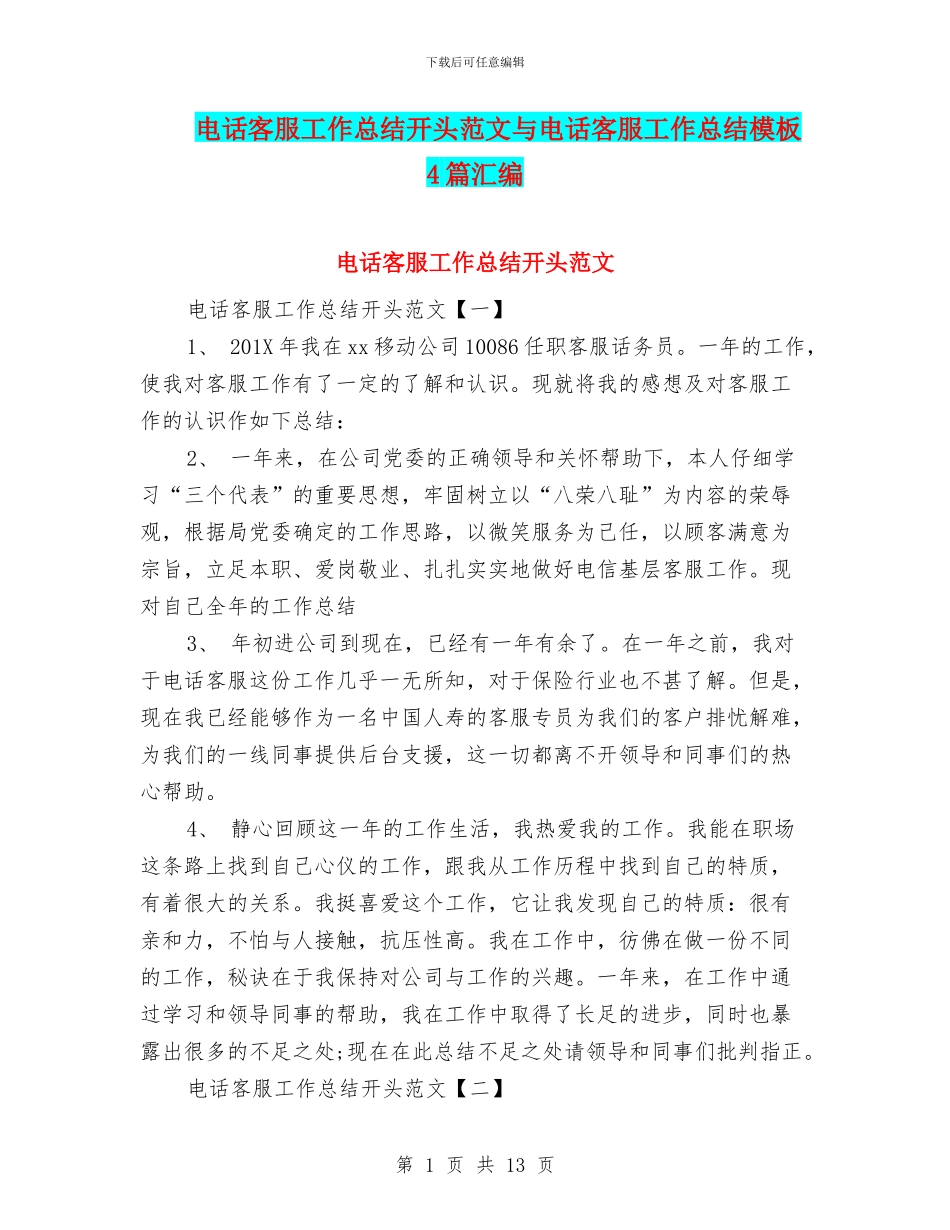 电话客服工作总结开头范文与电话客服工作总结模板4篇汇编_第1页