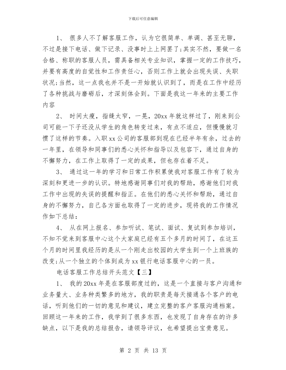 电话客服工作总结开头范文与电话客服工作总结模板4篇汇编_第2页