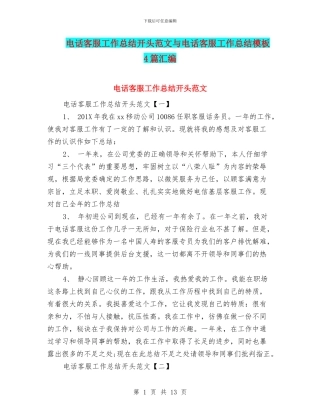 电话客服工作总结开头范文与电话客服工作总结模板4篇汇编