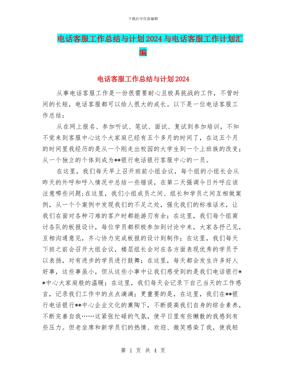 电话客服工作总结与计划2024与电话客服工作计划汇编_第1页